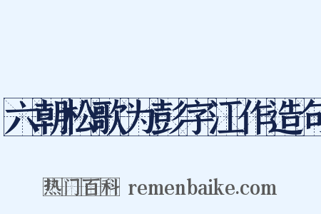 六朝松歌为彭字江作造句是什么意思的图片